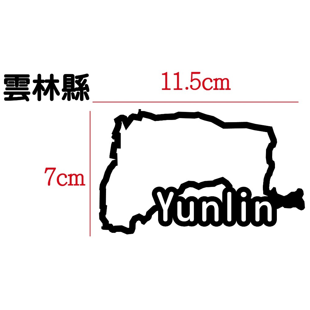 [PWTW] 雲林縣 城市貼紙 地圖貼紙 車貼 地形貼紙 機車車貼 汽車車貼 防水貼紙-規格圖4