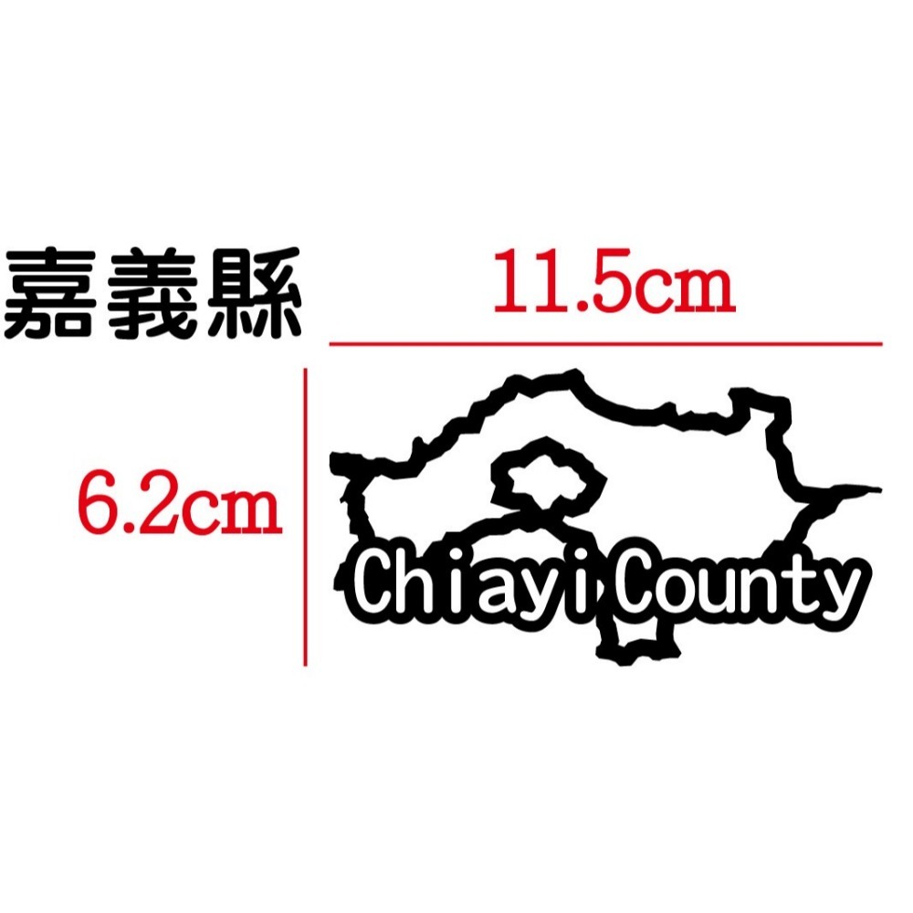 [PWTW] 嘉義縣市 城市貼紙 地圖貼紙 車貼 地形貼紙 機車車貼 汽車車貼 防水貼紙-規格圖4