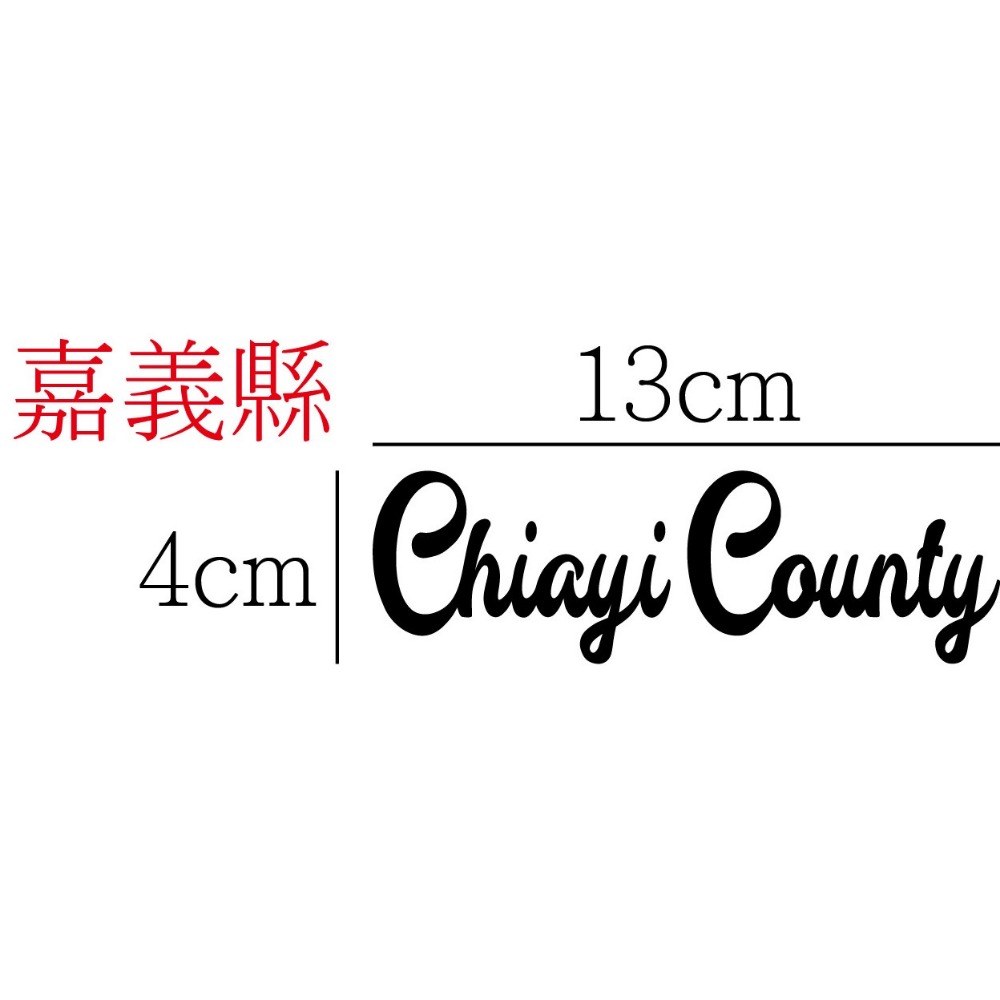 [PWTW] 嘉義縣市 城市貼紙 地圖貼紙 車貼 地形貼紙 機車車貼 汽車車貼 防水貼紙-規格圖4