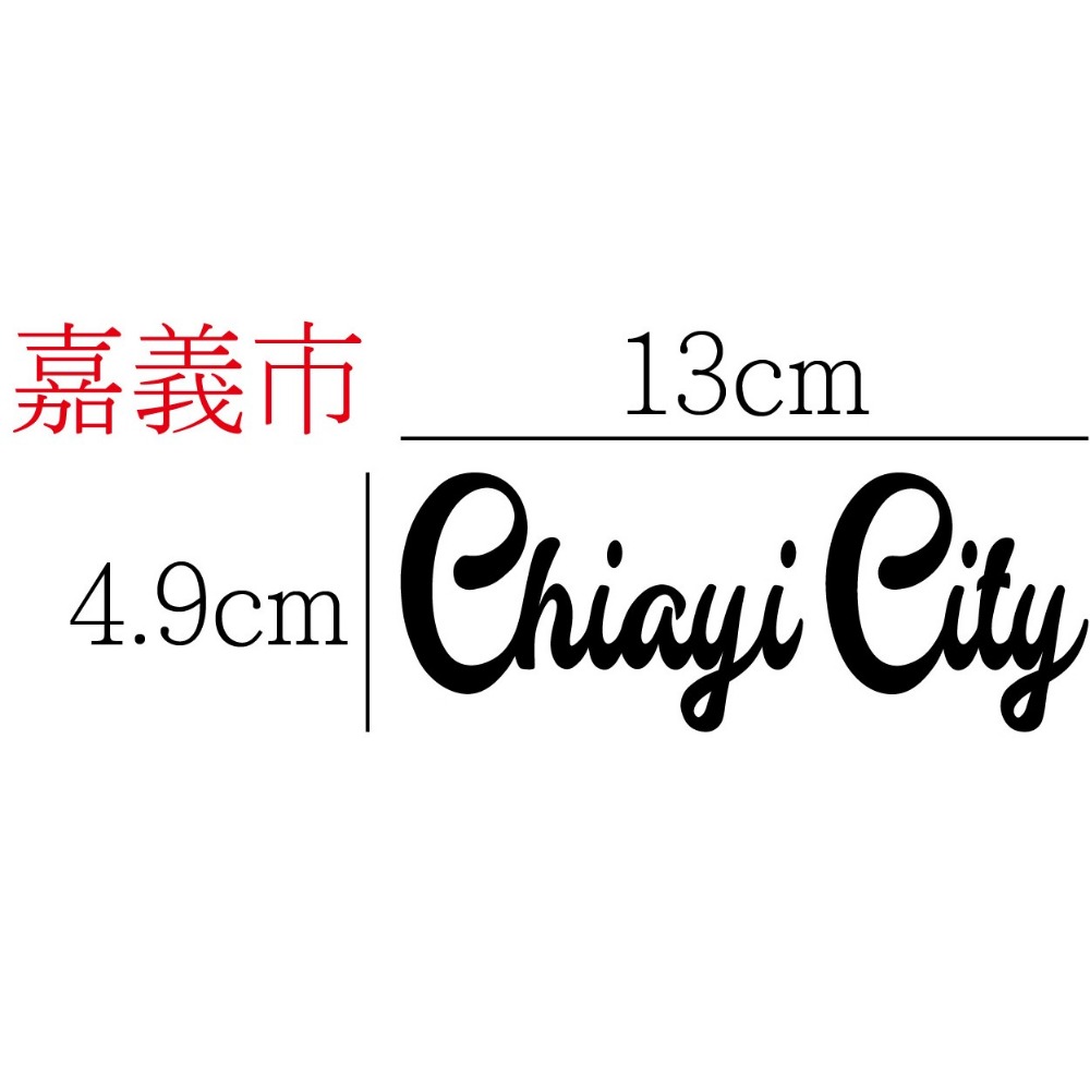 [PWTW] 嘉義縣市 城市貼紙 地圖貼紙 車貼 地形貼紙 機車車貼 汽車車貼 防水貼紙-規格圖4