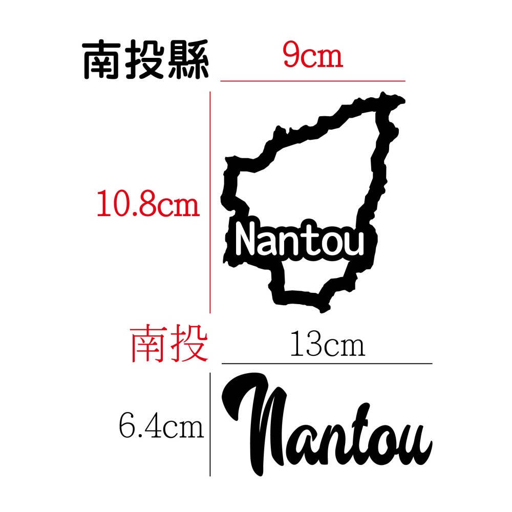 [PWTW] 南投 城市貼紙 地圖貼紙 車貼 地形貼紙 機車車貼 汽車車貼 防水貼紙-細節圖2