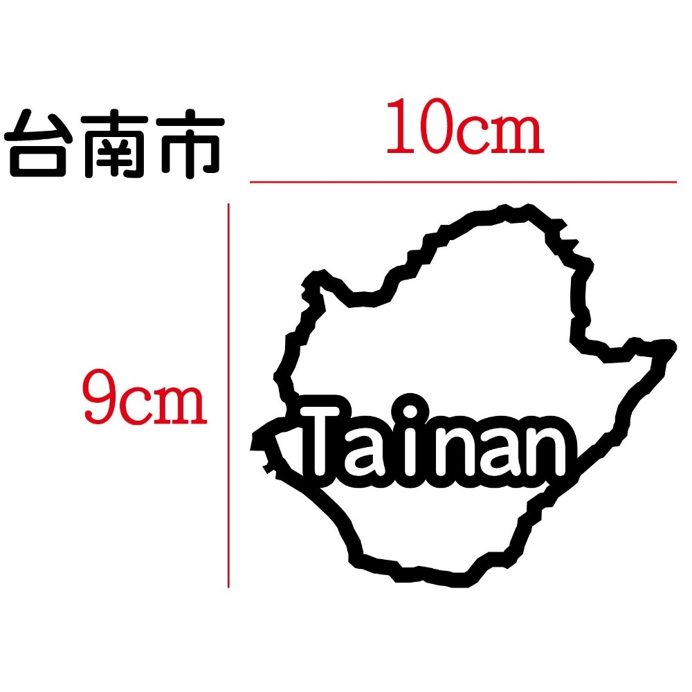[PWTW] 台南 城市貼紙 地圖貼紙 車貼 地形貼紙 機車車貼 汽車車貼 防水貼紙-規格圖4