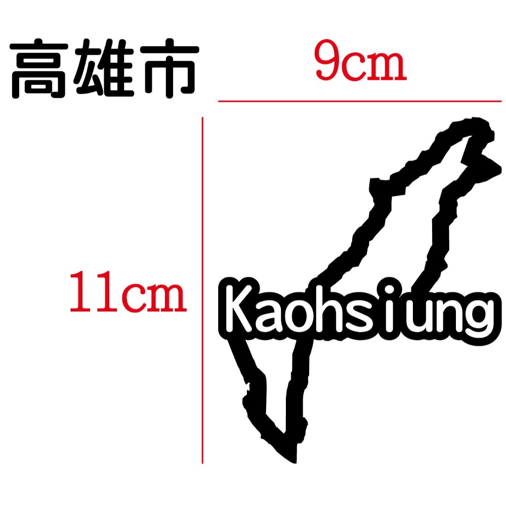 [PWTW] 高雄市 城市貼紙 地圖貼紙 車貼 地形貼紙 機車車貼 汽車車貼 防水貼紙-規格圖4