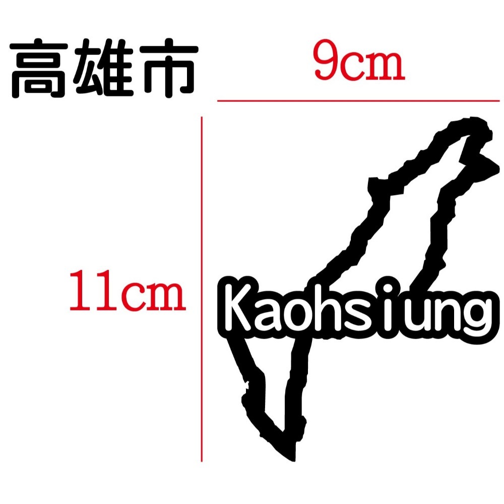 [PWTW] 高雄市 城市貼紙 地圖貼紙 車貼 地形貼紙 機車車貼 汽車車貼 防水貼紙-規格圖4