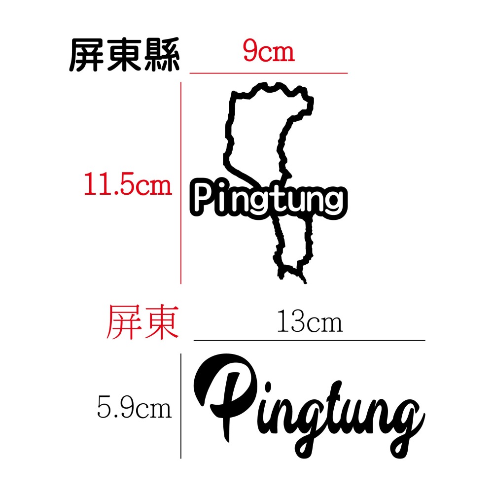 [PWTW] 屏東 城市貼紙 地圖貼紙 車貼 地形貼紙 機車車貼 汽車車貼 防水貼紙-細節圖2