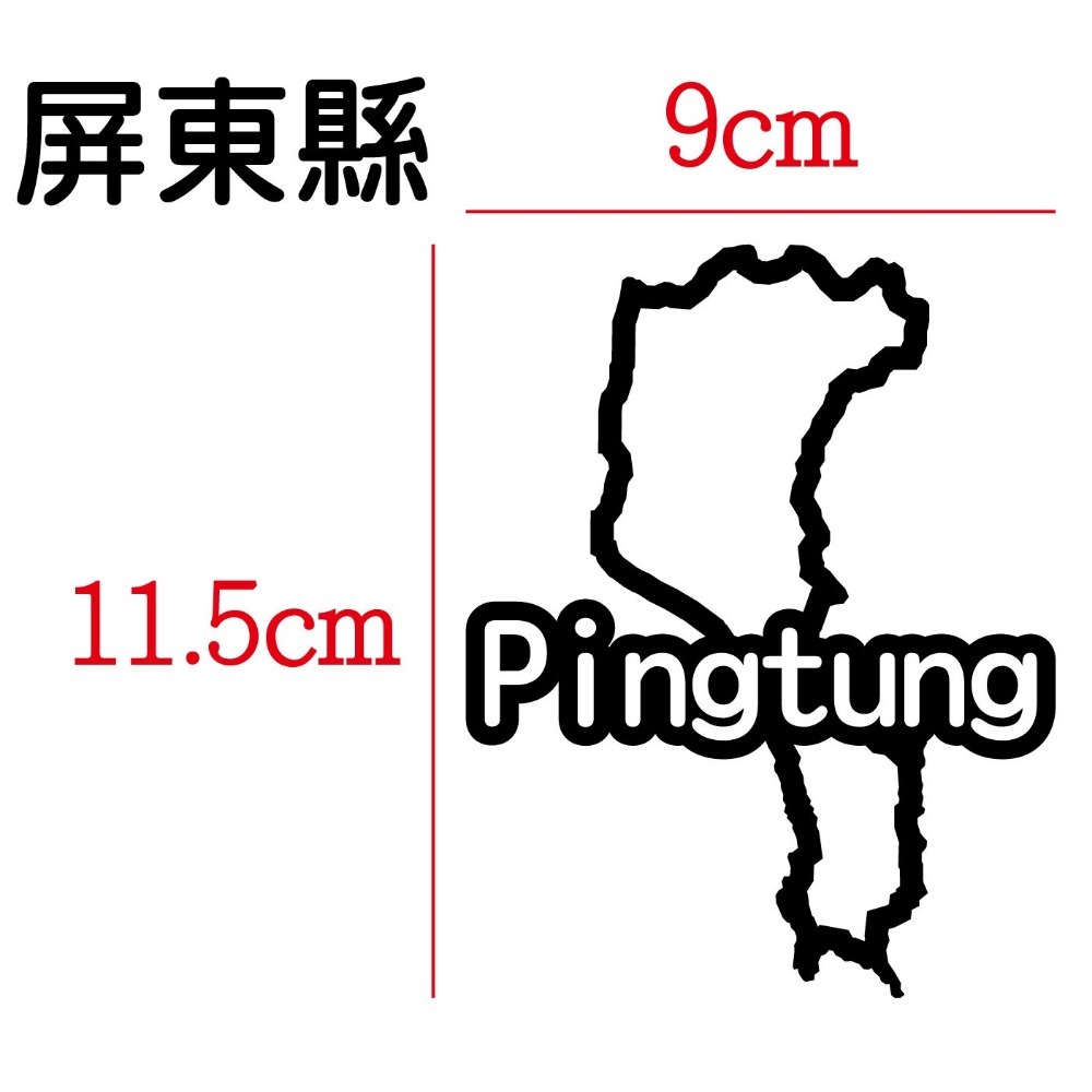 [PWTW] 屏東 城市貼紙 地圖貼紙 車貼 地形貼紙 機車車貼 汽車車貼 防水貼紙-規格圖4