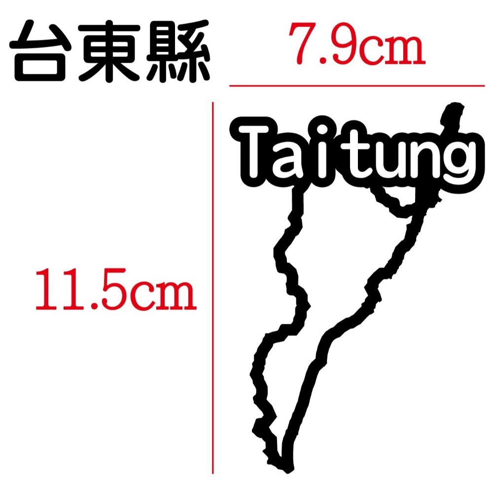 [PWTW] 台東 城市貼紙 地圖貼紙 車貼 地形貼紙 機車車貼 汽車車貼 防水貼紙-規格圖4