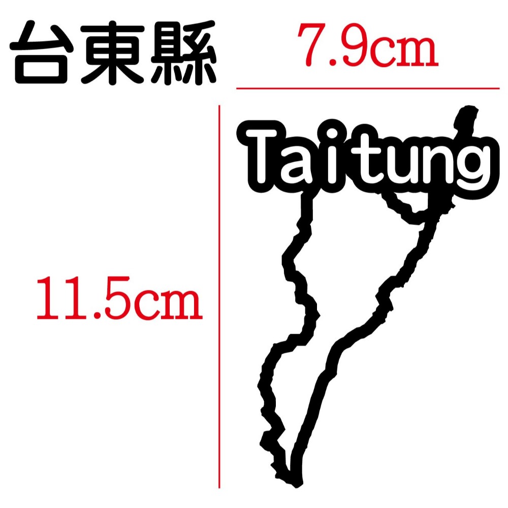 [PWTW] 台東 城市貼紙 地圖貼紙 車貼 地形貼紙 機車車貼 汽車車貼 防水貼紙-規格圖4