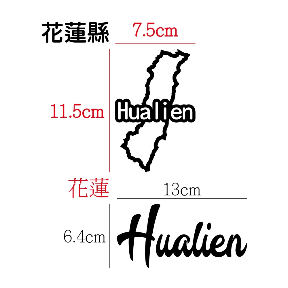 [PWTW] 花蓮 花蓮王 花蓮國 城市貼紙 地圖貼紙 車貼 地形貼紙 機車車貼 汽車車貼 防水貼紙-細節圖2