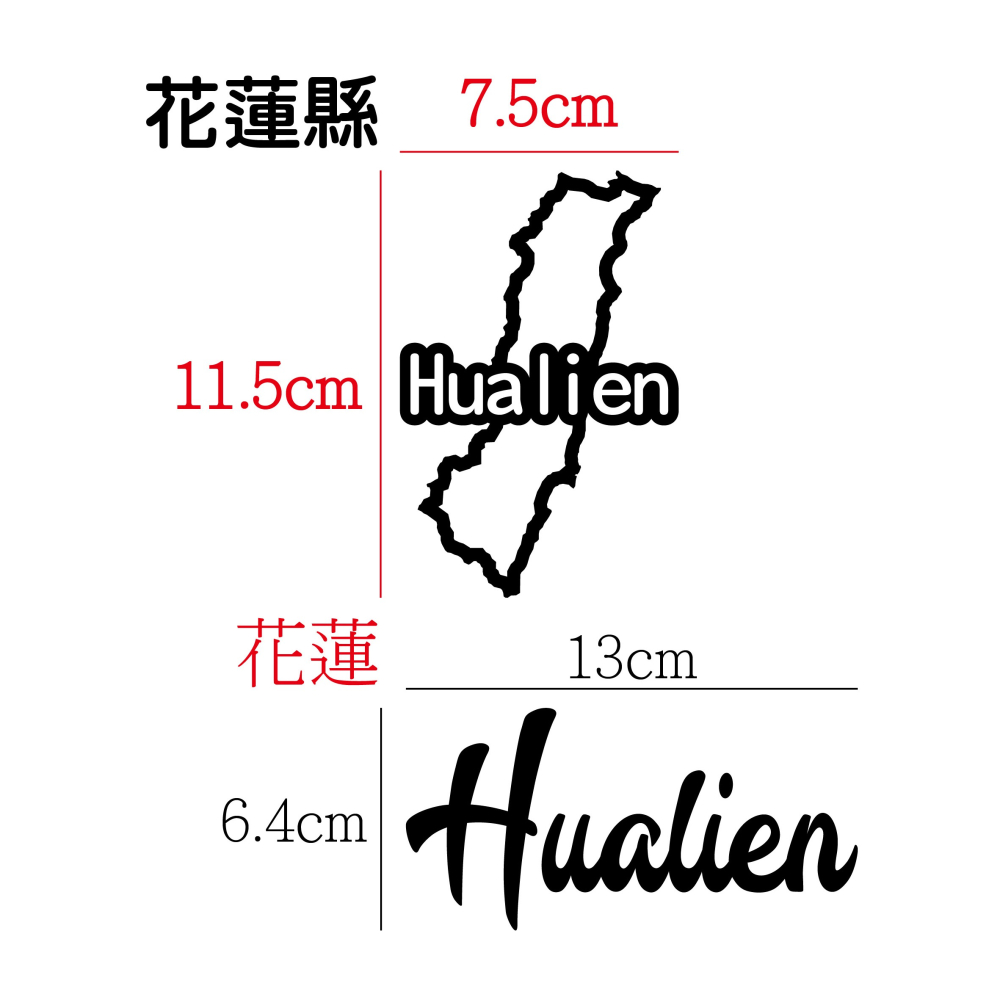 [PWTW] 花蓮 花蓮王 花蓮國 城市貼紙 地圖貼紙 車貼 地形貼紙 機車車貼 汽車車貼 防水貼紙-細節圖2
