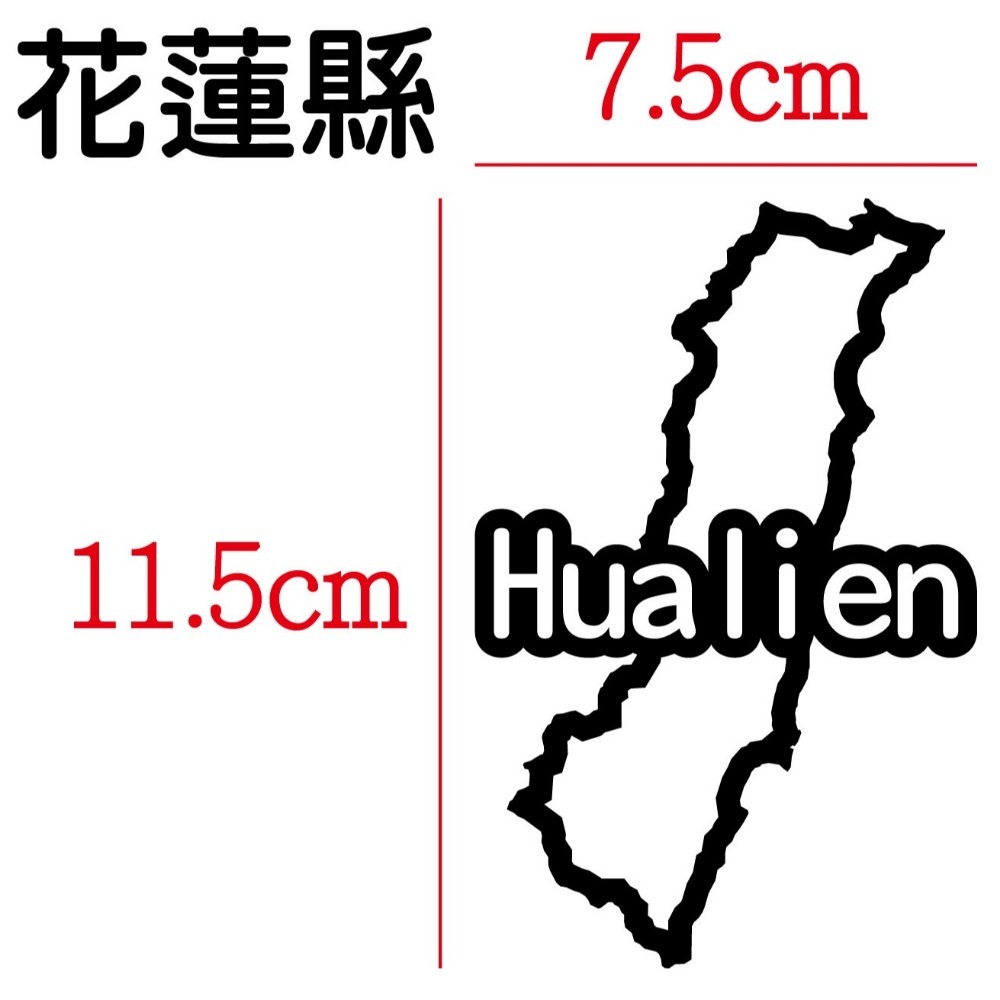 [PWTW] 花蓮 花蓮王 花蓮國 城市貼紙 地圖貼紙 車貼 地形貼紙 機車車貼 汽車車貼 防水貼紙-規格圖4