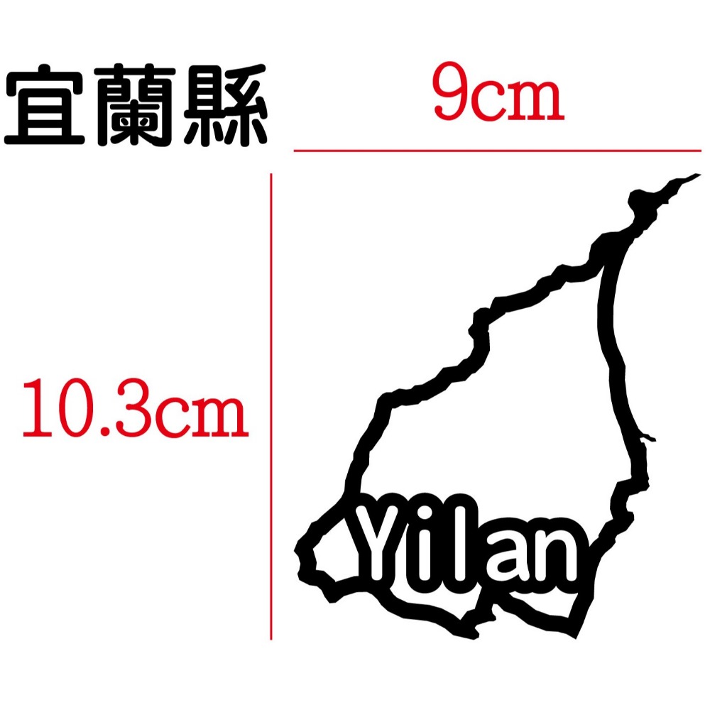 [PWTW] 宜蘭 三星 城市貼紙 地圖貼紙 車貼 地形貼紙 機車車貼 汽車車貼 防水貼紙-規格圖4