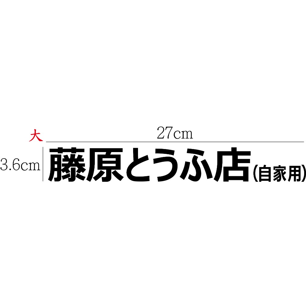 [PWTW] 藤原豆腐店 頭文字D 改裝貼紙 機車貼紙 汽車貼紙 割字 車貼 防水貼紙 貼紙 AE86-規格圖4