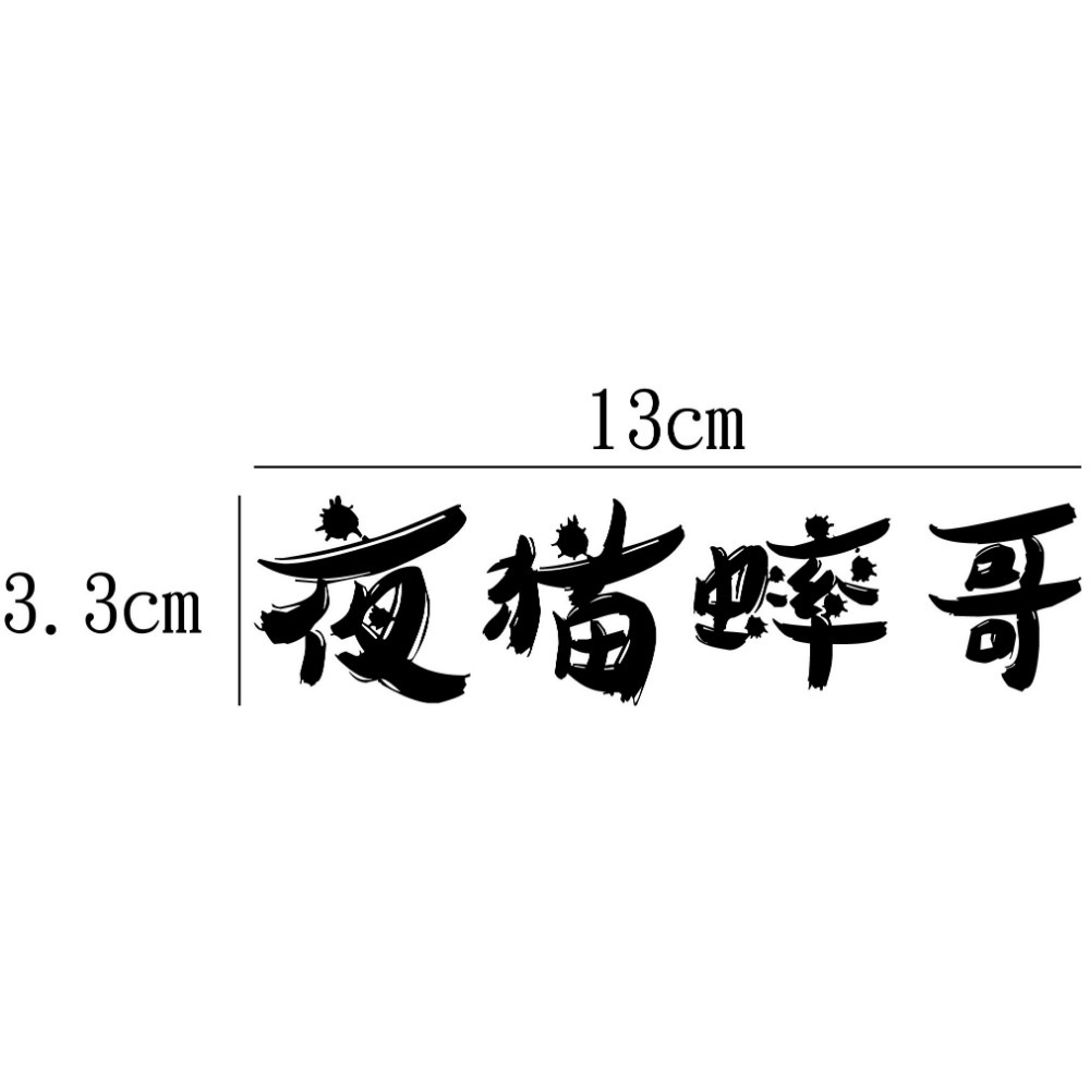 [PWTW] 熊貓 UberEats 拉拉 foodomo 熊貓外送 夜貓 機車貼紙 割字 防水貼紙-規格圖4