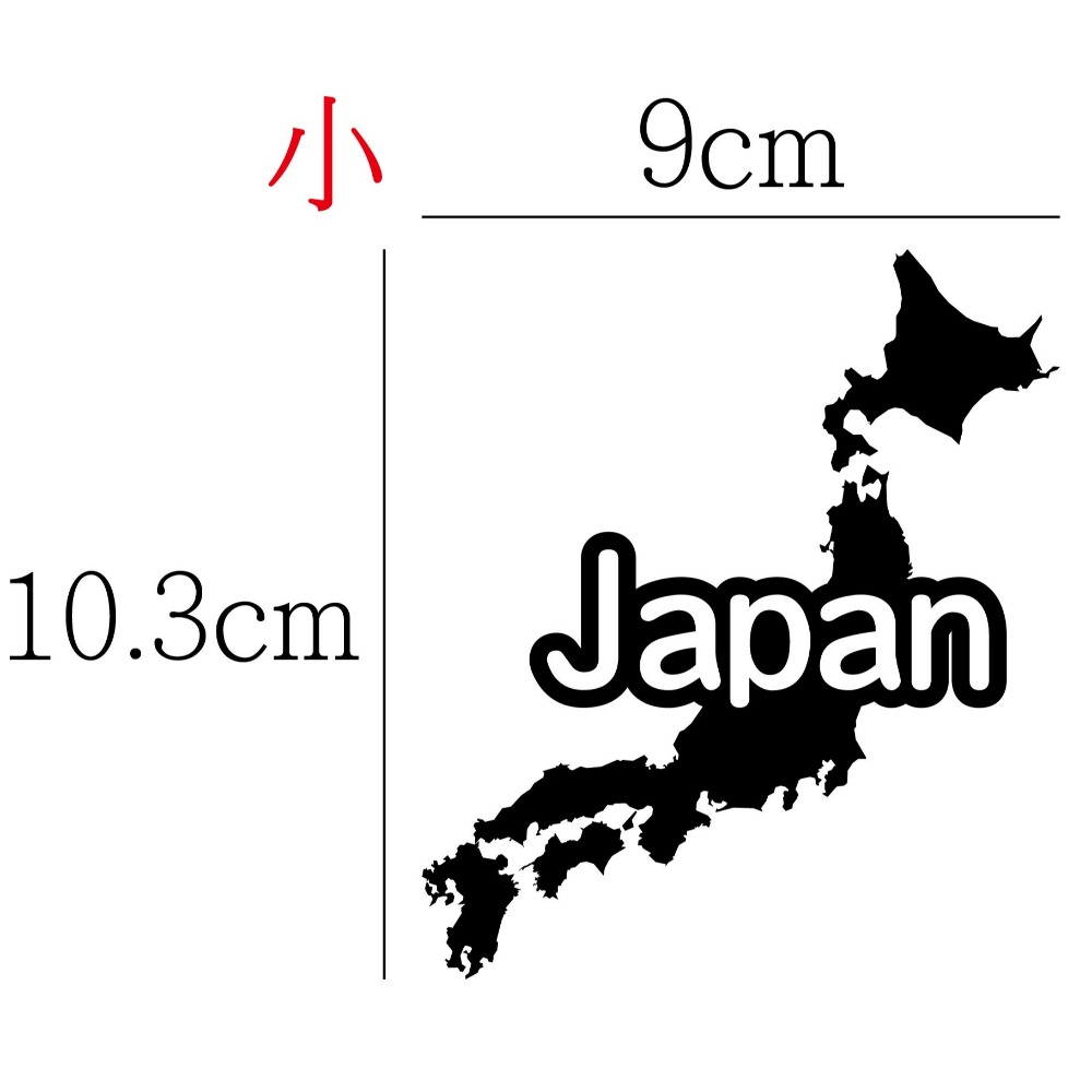[PWTW] 日本 Japan 貼紙 日本貼紙 日本地圖貼紙 地形貼紙 地圖貼紙 汽車機車車貼 防水貼紙-規格圖4