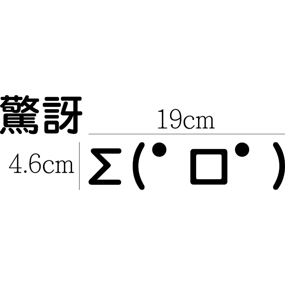 [PWTW] 顏文字 表情符號 顏文字表情 改裝貼紙 機車貼紙 汽車貼紙 割字 車貼 防水貼紙 貼紙-規格圖4