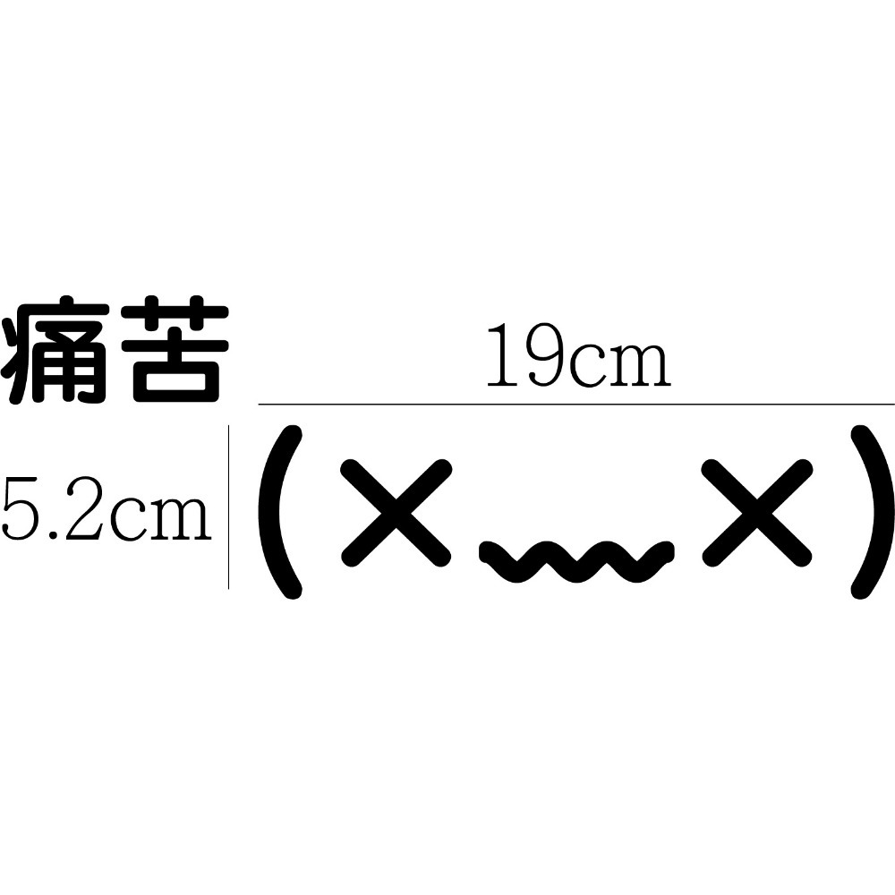 [PWTW] 顏文字 表情符號 顏文字表情 改裝貼紙 機車貼紙 汽車貼紙 割字 車貼 防水貼紙 貼紙-規格圖4