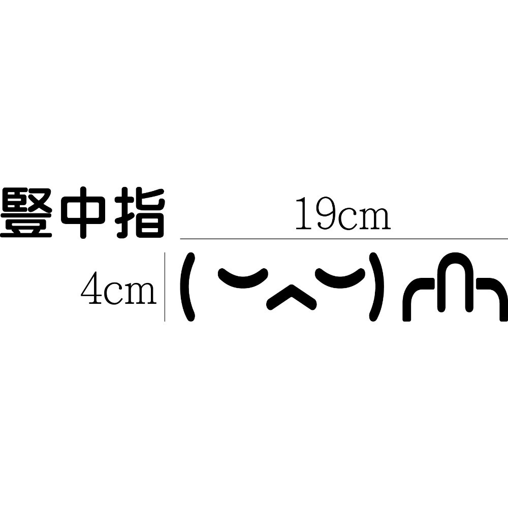 [PWTW] 顏文字 表情符號 顏文字表情 改裝貼紙 機車貼紙 汽車貼紙 割字 車貼 防水貼紙 貼紙-規格圖4