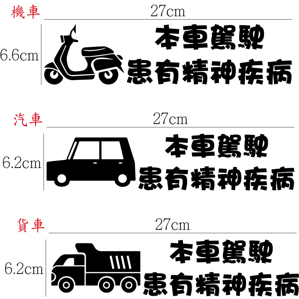 [PWTW] 警語標誌 行車標語 警示標語 行車平安 改裝貼紙 貼紙 防水貼紙 彩繪貼紙 車貼 車身貼紙-細節圖2