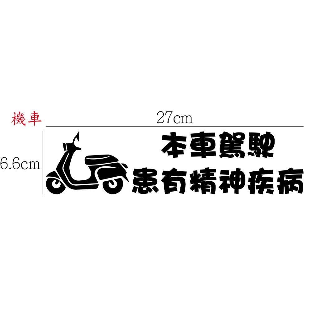 [PWTW] 警語標誌 行車標語 警示標語 行車平安 改裝貼紙 貼紙 防水貼紙 彩繪貼紙 車貼 車身貼紙-規格圖4