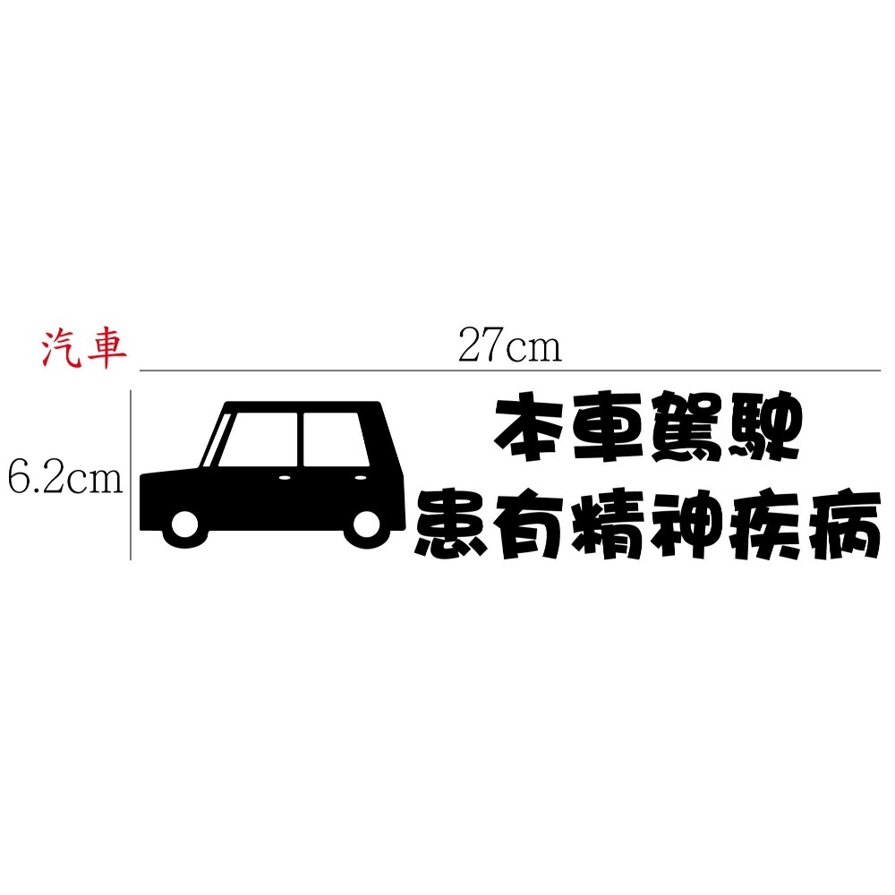 [PWTW] 警語標誌 行車標語 警示標語 行車平安 改裝貼紙 貼紙 防水貼紙 彩繪貼紙 車貼 車身貼紙-規格圖4