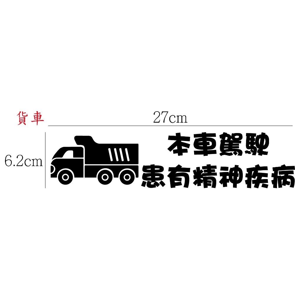 [PWTW] 警語標誌 行車標語 警示標語 行車平安 改裝貼紙 貼紙 防水貼紙 彩繪貼紙 車貼 車身貼紙-規格圖4