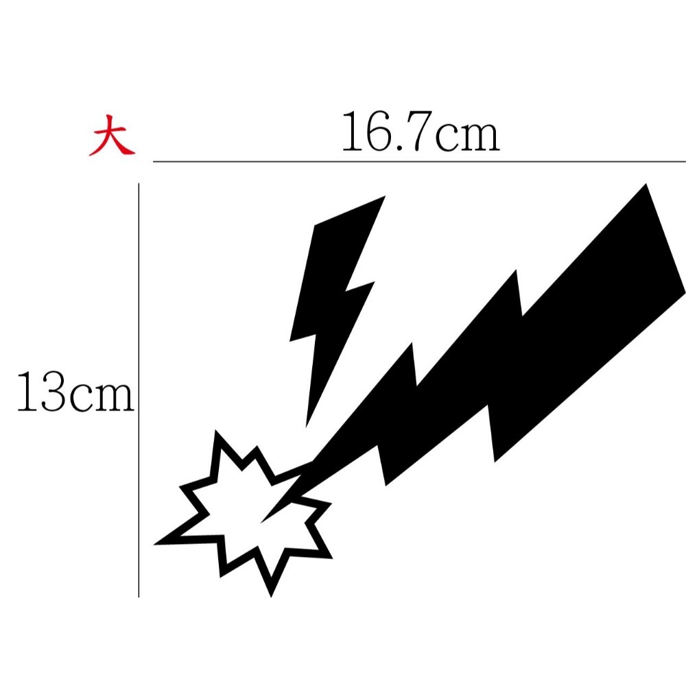 [PWTW] 閃電貼紙 閃電 閃電標志 改裝貼紙 貼紙 防水貼紙 彩繪貼紙 車貼 車身貼紙-規格圖4
