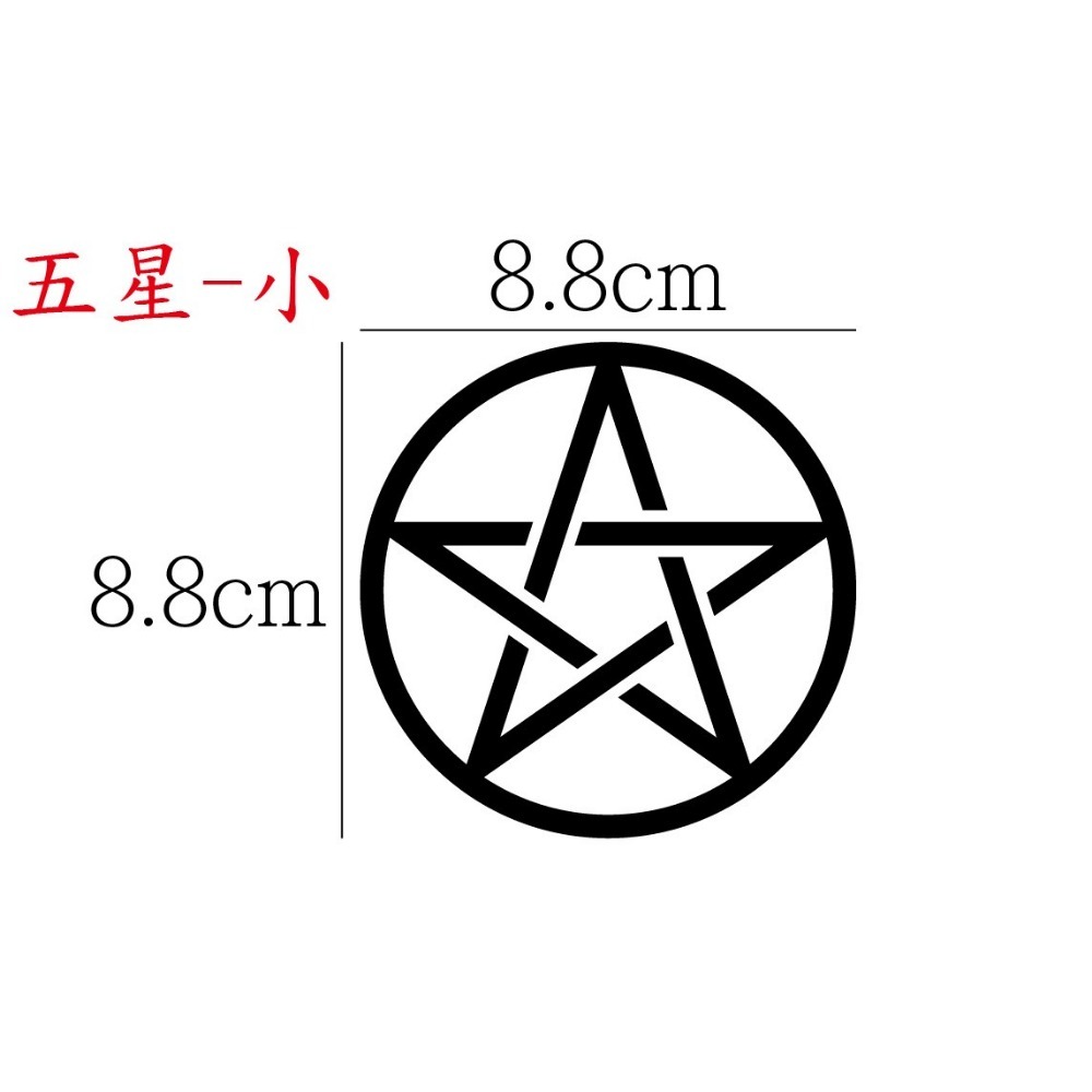 [PWTW] 五芒星 六芒星 芒星 星芒貼紙 魔法陣 改裝貼紙 貼紙 防水貼紙 彩繪貼紙 車貼 車身貼紙-規格圖4