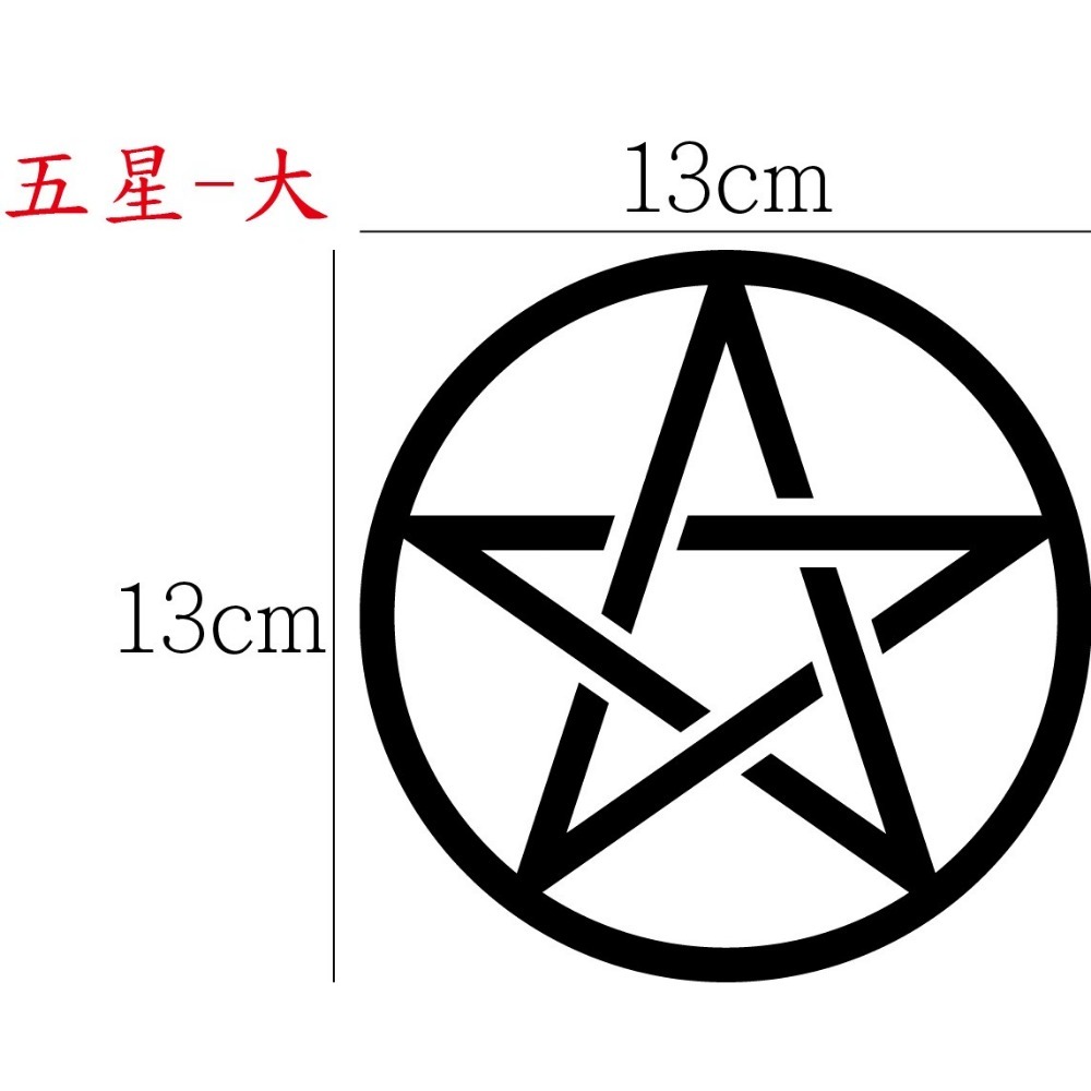 [PWTW] 五芒星 六芒星 芒星 星芒貼紙 魔法陣 改裝貼紙 貼紙 防水貼紙 彩繪貼紙 車貼 車身貼紙-規格圖4