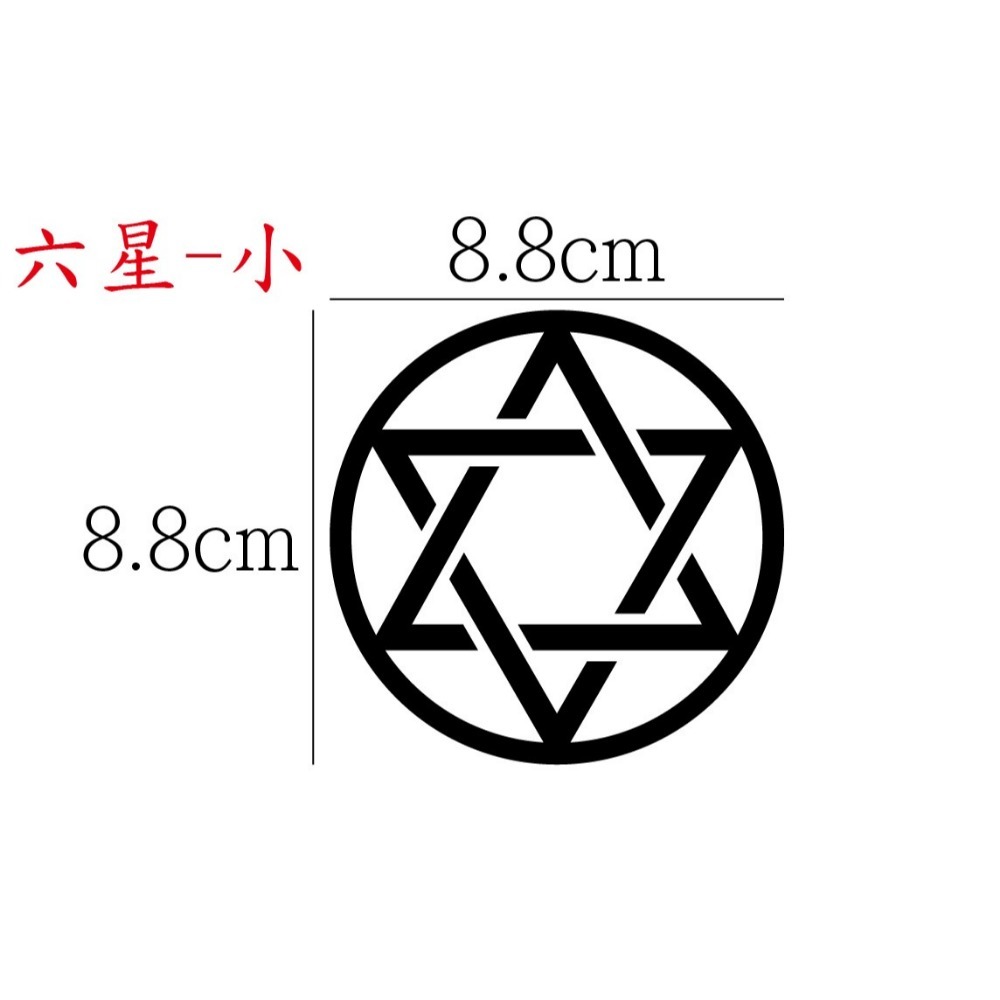 [PWTW] 五芒星 六芒星 芒星 星芒貼紙 魔法陣 改裝貼紙 貼紙 防水貼紙 彩繪貼紙 車貼 車身貼紙-規格圖4