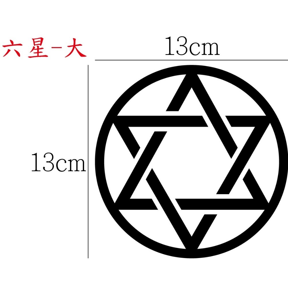 [PWTW] 五芒星 六芒星 芒星 星芒貼紙 魔法陣 改裝貼紙 貼紙 防水貼紙 彩繪貼紙 車貼 車身貼紙-規格圖4