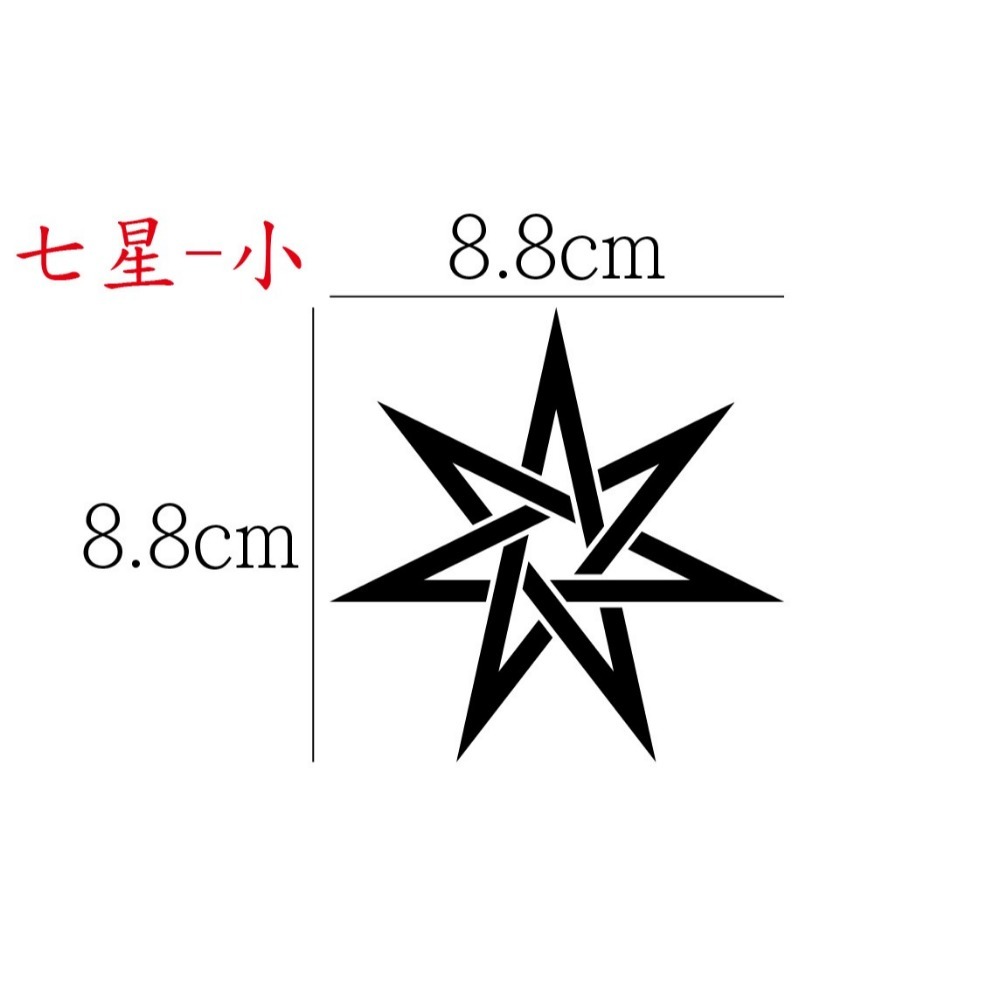 [PWTW] 五芒星 六芒星 芒星 星芒貼紙 魔法陣 改裝貼紙 貼紙 防水貼紙 彩繪貼紙 車貼 車身貼紙-規格圖4