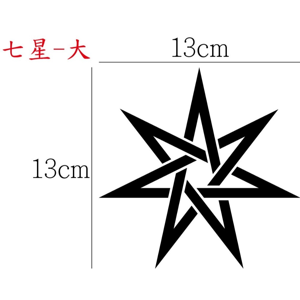 [PWTW] 五芒星 六芒星 芒星 星芒貼紙 魔法陣 改裝貼紙 貼紙 防水貼紙 彩繪貼紙 車貼 車身貼紙-規格圖4
