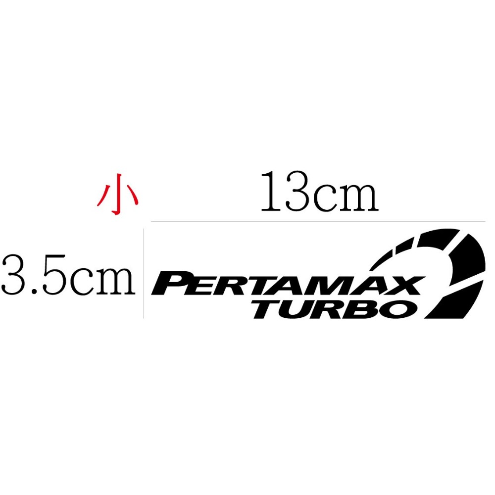 [PWTW] Pertamax Turbo 渦輪 改裝渦輪 改裝貼紙 貼紙 防水貼紙 彩繪貼紙 車貼 車身貼紙-規格圖4