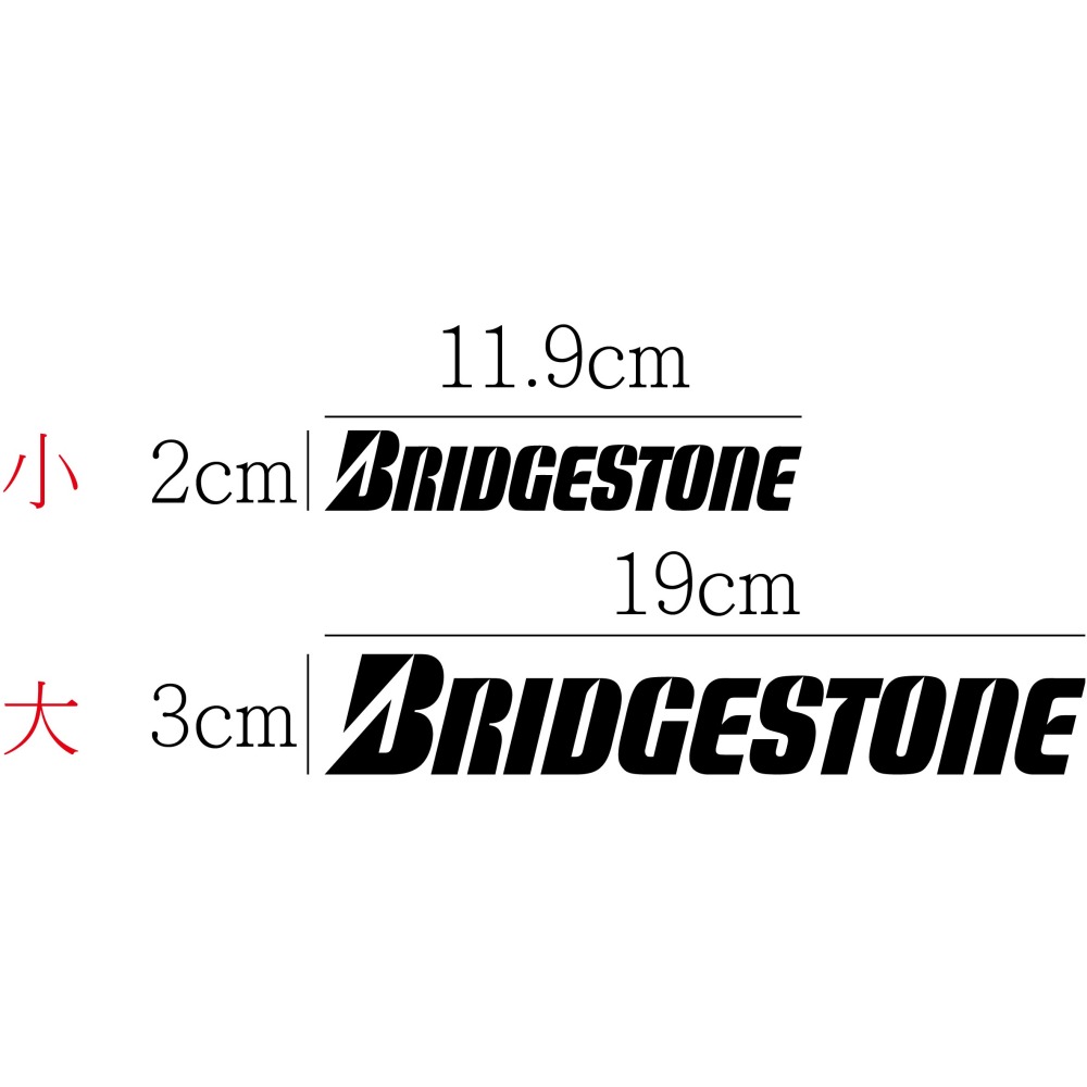 [PWTW] 普利司通 Bridgestone 貼紙 防水貼紙 標誌貼紙 機車貼紙 汽車貼紙 改裝貼紙 輪胎-細節圖2
