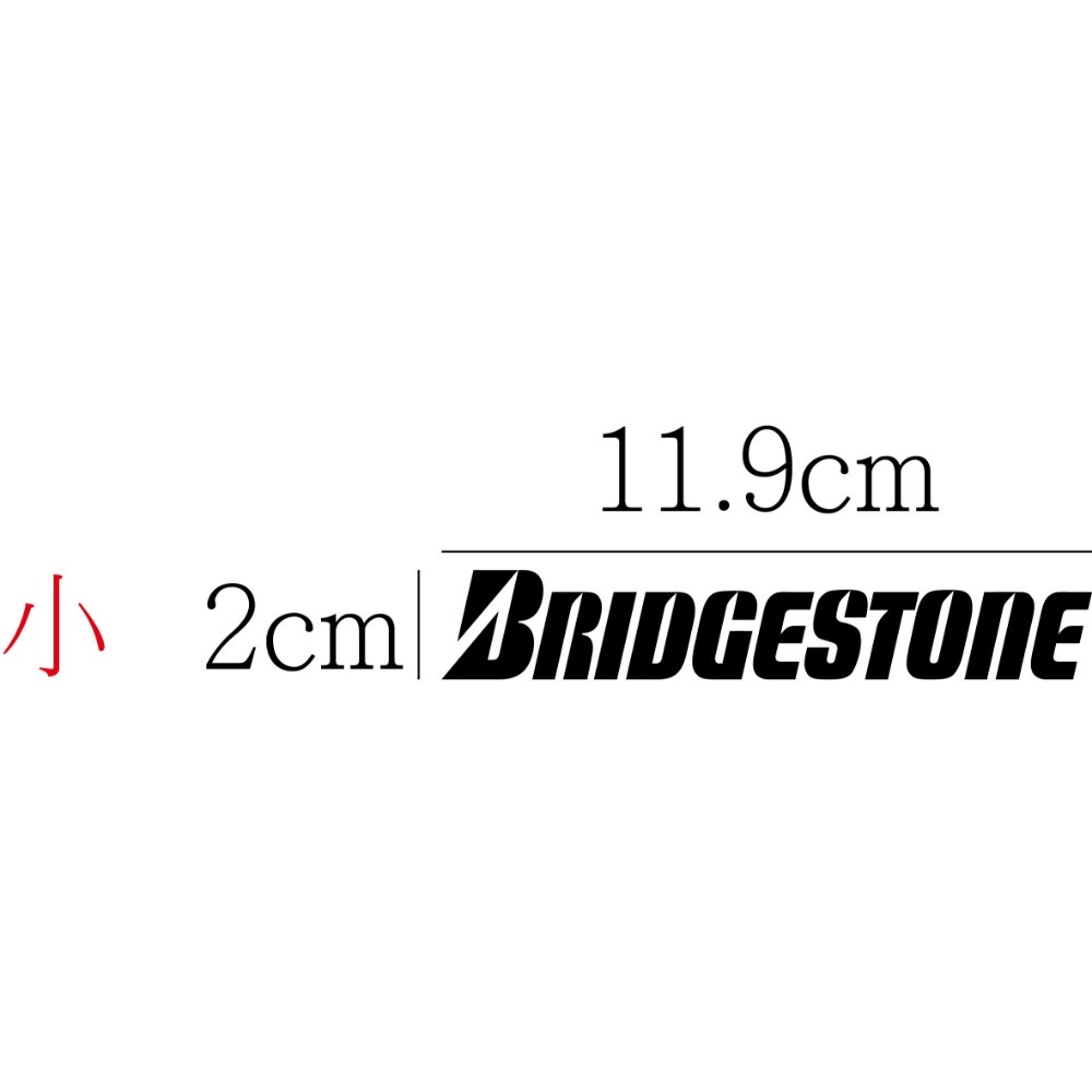 [PWTW] 普利司通 Bridgestone 貼紙 防水貼紙 標誌貼紙 機車貼紙 汽車貼紙 改裝貼紙 輪胎-規格圖4