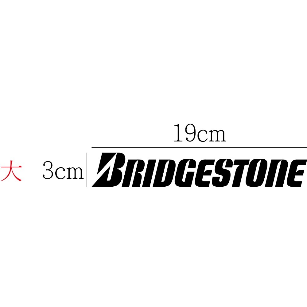 [PWTW] 普利司通 Bridgestone 貼紙 防水貼紙 標誌貼紙 機車貼紙 汽車貼紙 改裝貼紙 輪胎-規格圖4