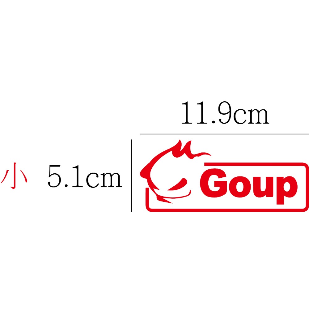 [PWTW] Goup 機油 貼紙 防水貼紙 標誌貼紙 機車貼紙 改裝貼紙-規格圖4