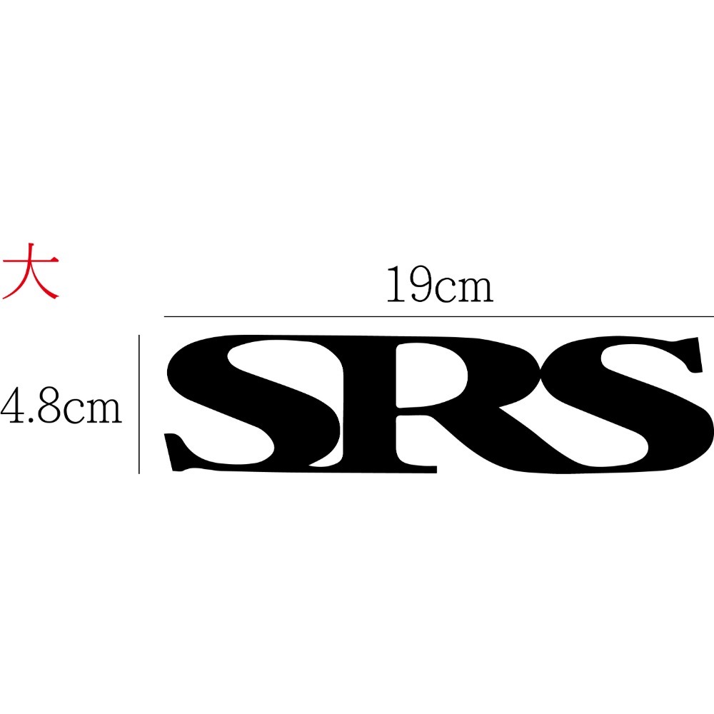 [PWTW] SRS 排氣管 改管 貼紙 防水貼紙 標誌貼紙 汽車貼紙 改裝貼紙-規格圖4