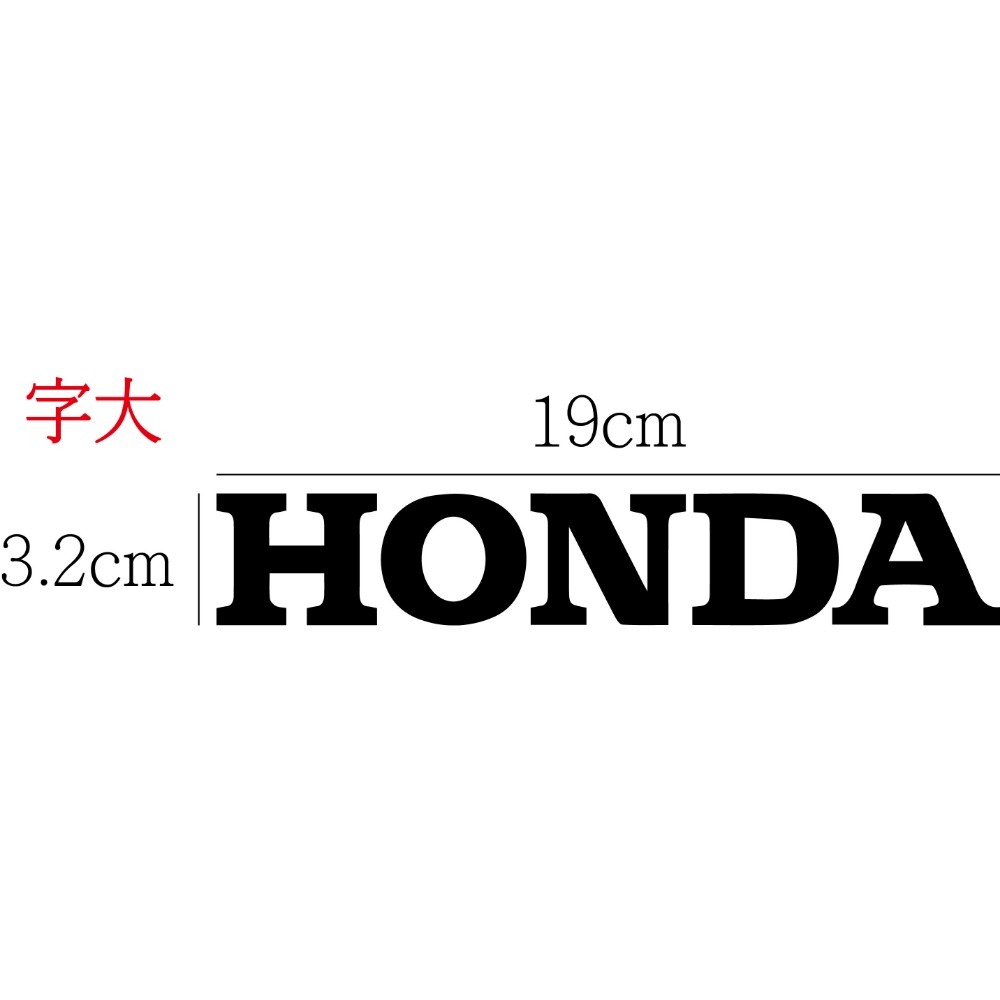 [PWTW] HONDA 台本 本田 割字 重機貼紙 防水貼紙 貼紙 機車貼紙 標誌貼紙-規格圖4