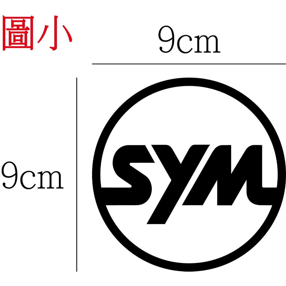 [PWTW] sym 三陽 割字 機車貼紙 防水貼紙 貼紙 改裝貼紙-規格圖4
