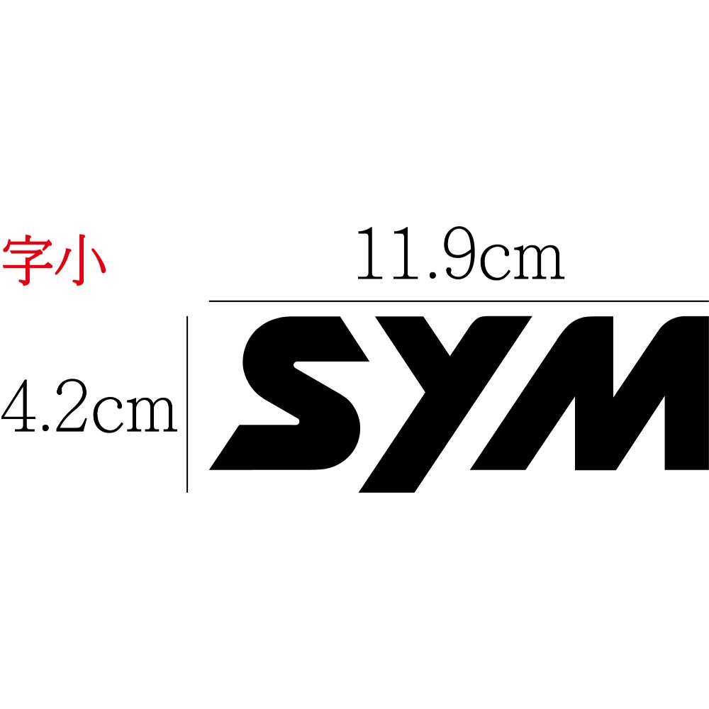 [PWTW] sym 三陽 割字 機車貼紙 防水貼紙 貼紙 改裝貼紙-規格圖4