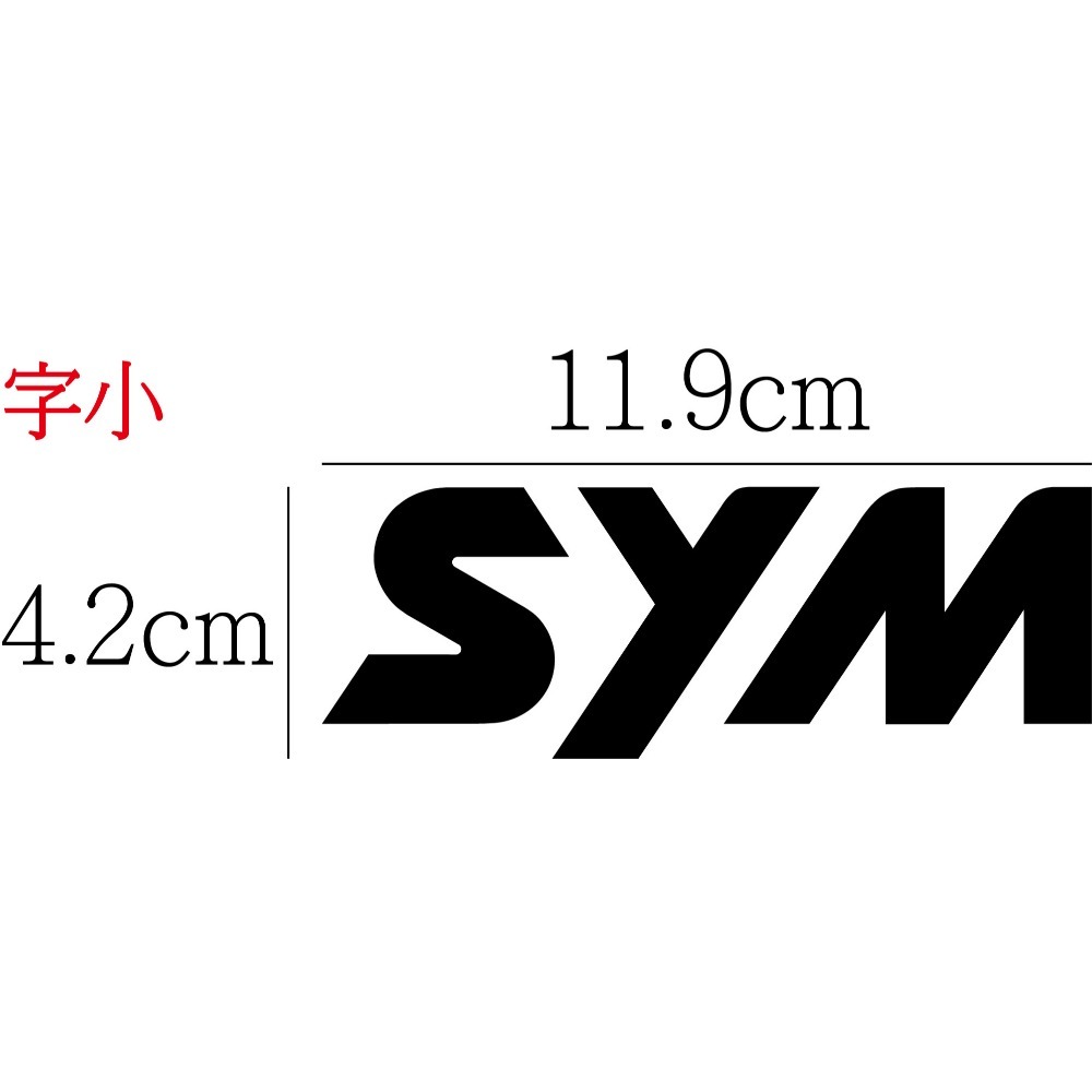 [PWTW] sym 三陽 割字 機車貼紙 防水貼紙 貼紙 改裝貼紙-規格圖4