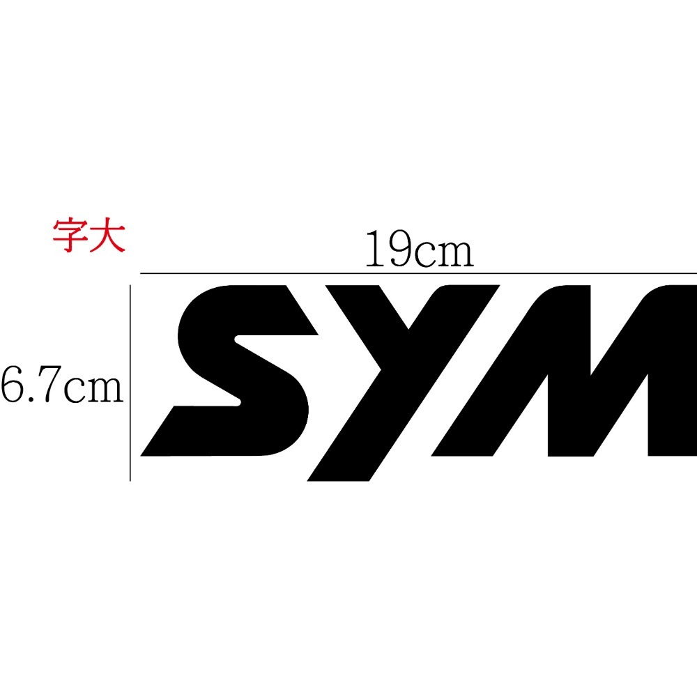 [PWTW] sym 三陽 割字 機車貼紙 防水貼紙 貼紙 改裝貼紙-規格圖4