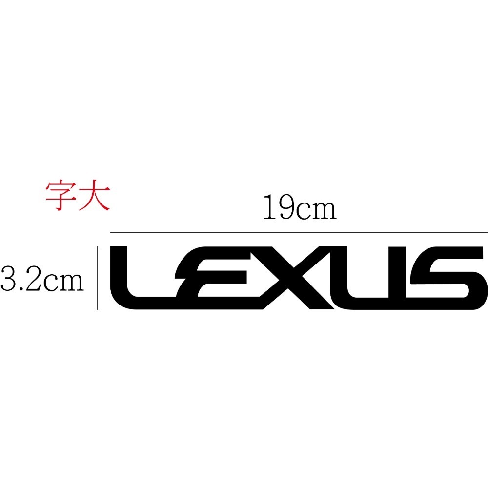 [PWTW] Lexus 凌志 割字 車貼 防水貼紙 貼紙 標誌貼紙 汽車貼紙 汽車車貼-規格圖4