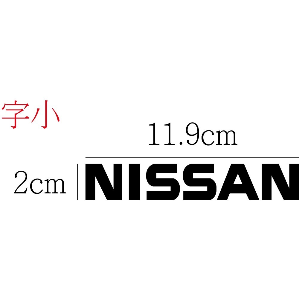 [PWTW] Nissan 日產 割字 車貼 防水貼紙 貼紙 汽車貼紙 標誌貼紙-規格圖4