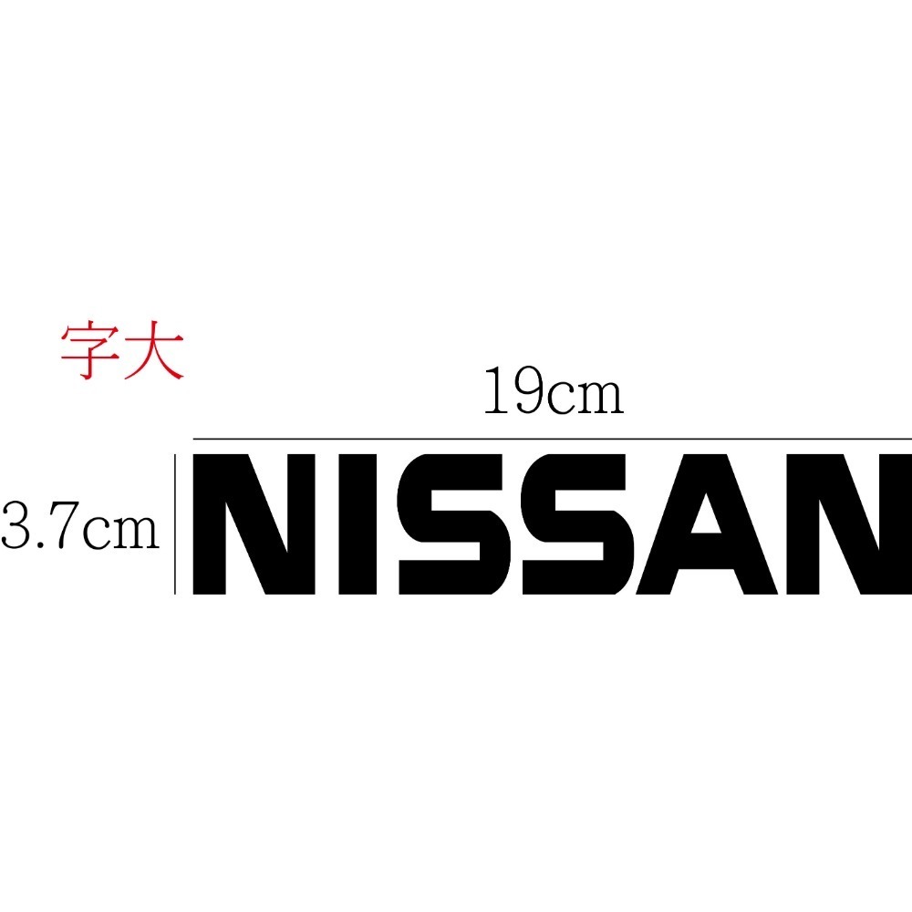 [PWTW] Nissan 日產 割字 車貼 防水貼紙 貼紙 汽車貼紙 標誌貼紙-規格圖4
