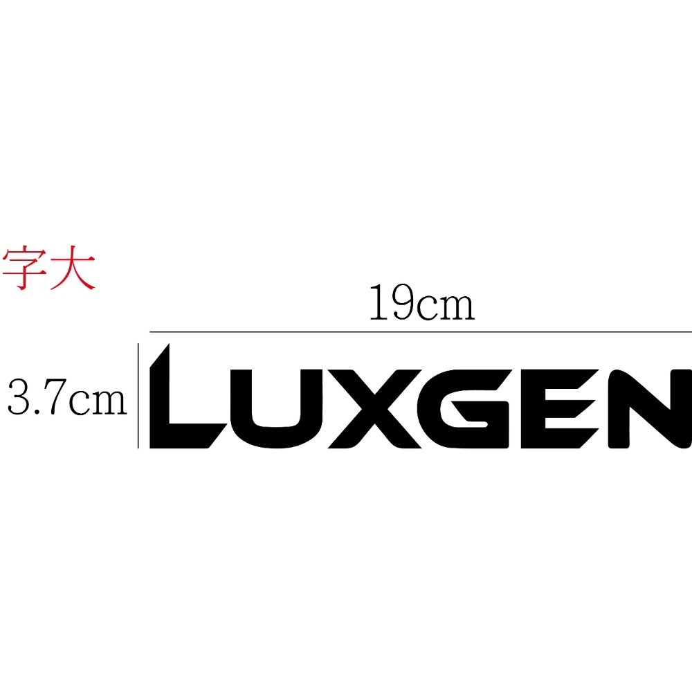 [PWTW] LUXGEN 納智捷 裕隆 裕隆汽車 割字 車貼 防水貼紙 貼紙 汽車貼紙-規格圖4