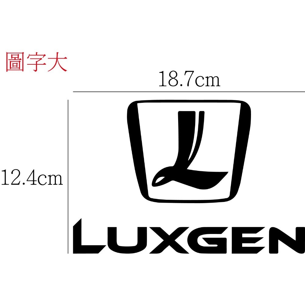 [PWTW] LUXGEN 納智捷 裕隆 裕隆汽車 割字 車貼 防水貼紙 貼紙 汽車貼紙-規格圖4