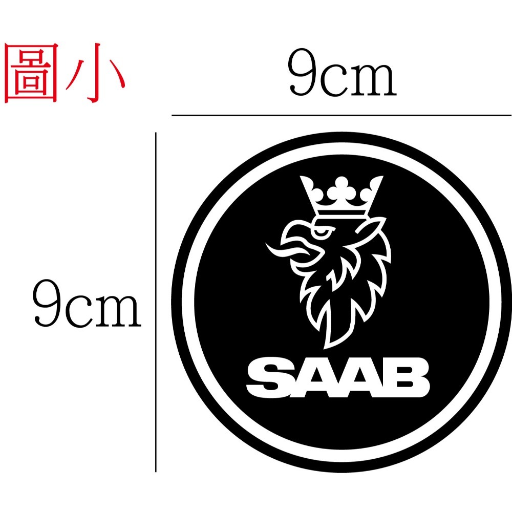 [PWTW] SAAB 紳寶汽車 紳寶 割字 車貼 防水貼紙 貼紙 汽車貼紙-規格圖4